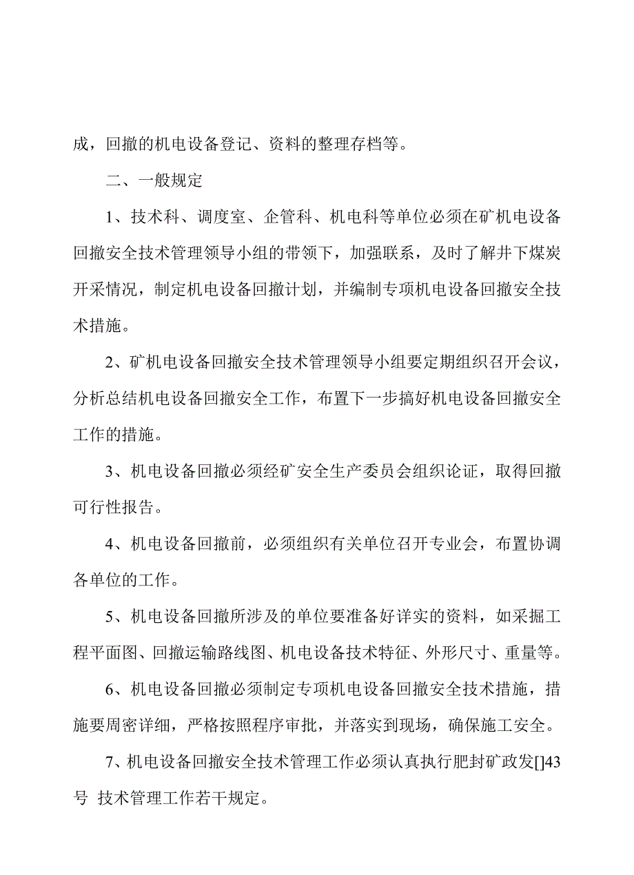 大封煤矿机电设备回撤安全技术措施_第2页