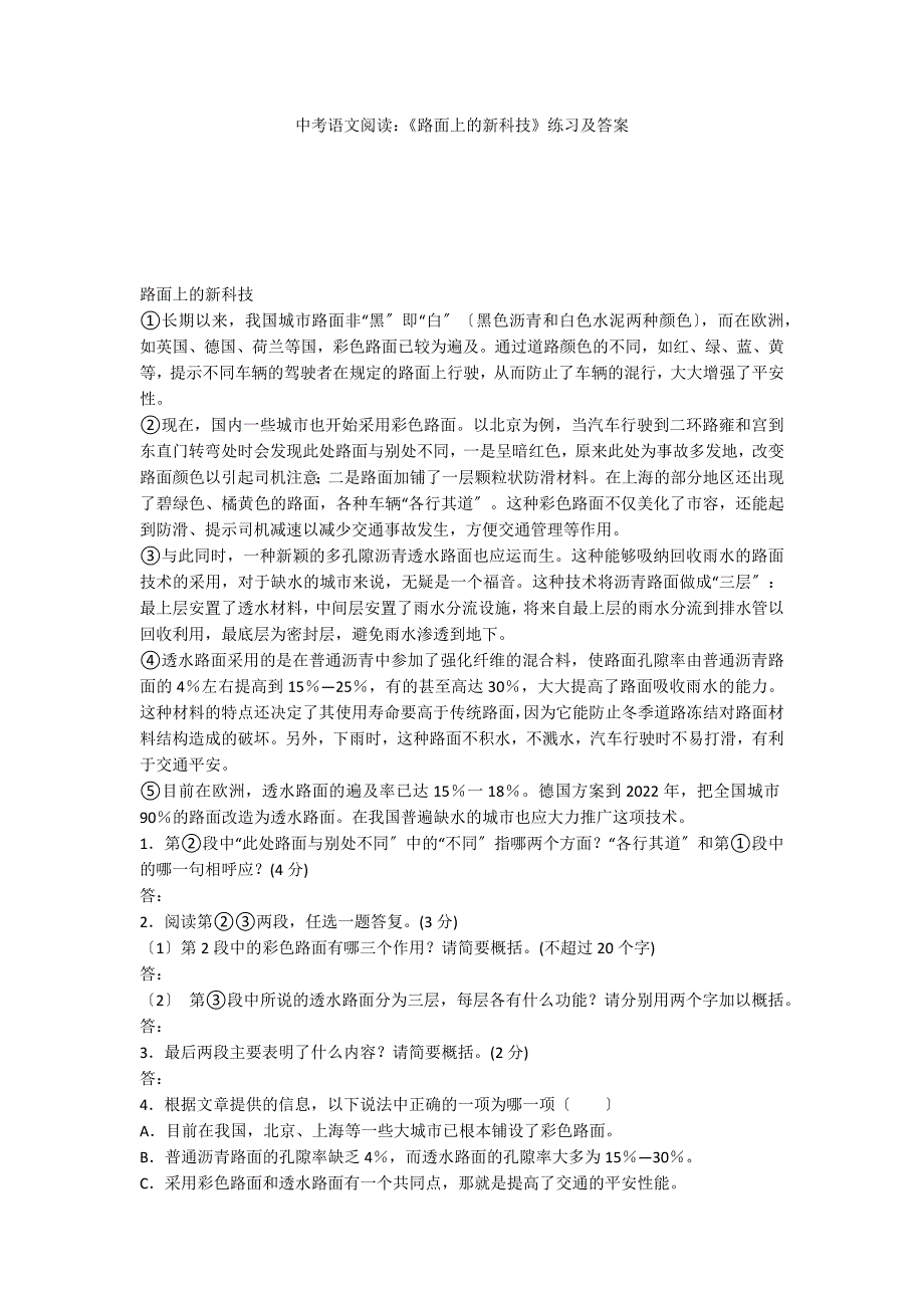 中考语文阅读：《路面上的新科技》练习及答案_第1页