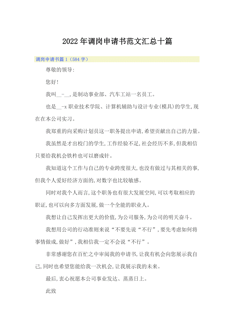 2022年调岗申请书范文汇总十篇_第1页