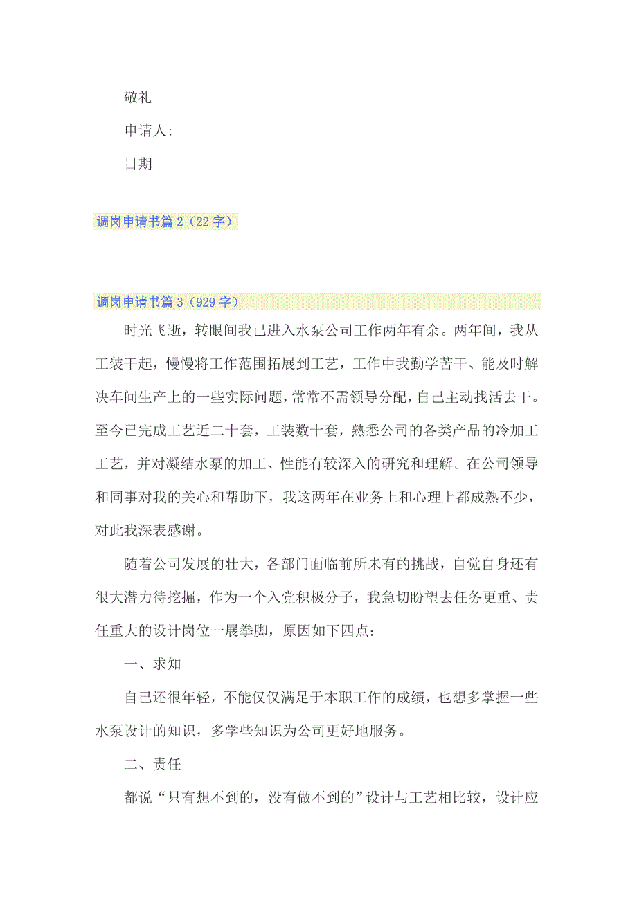 2022年调岗申请书范文汇总十篇_第2页