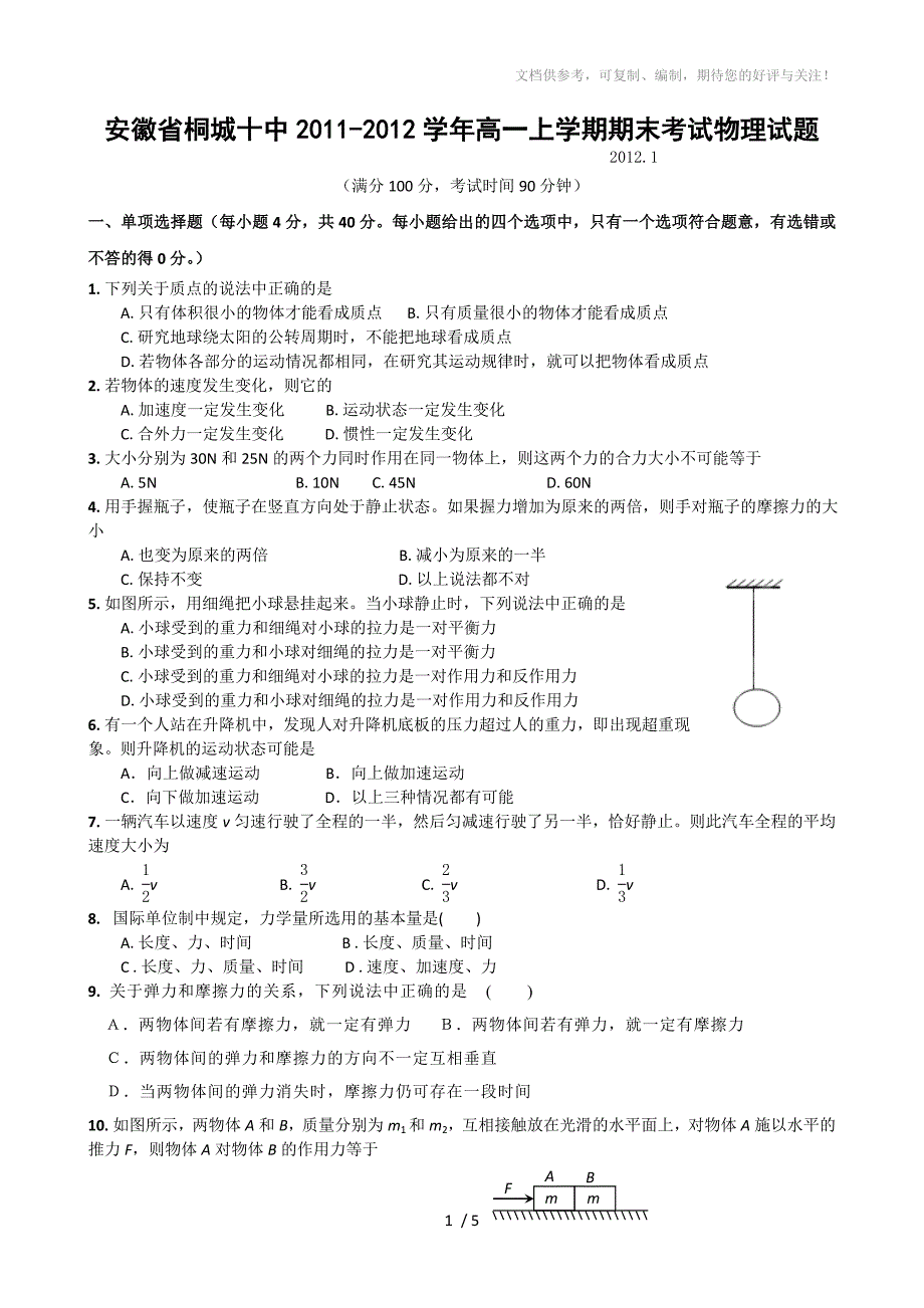 安徽省桐城十中2011-2012学年高一上学期期末考试(物理)_第1页