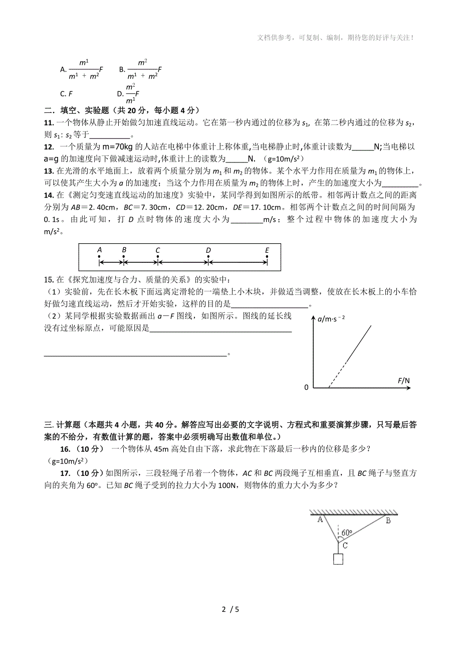 安徽省桐城十中2011-2012学年高一上学期期末考试(物理)_第2页