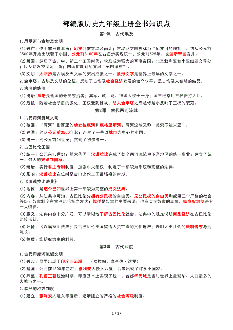 部编版历史九年级上册全书知识点.doc_第1页