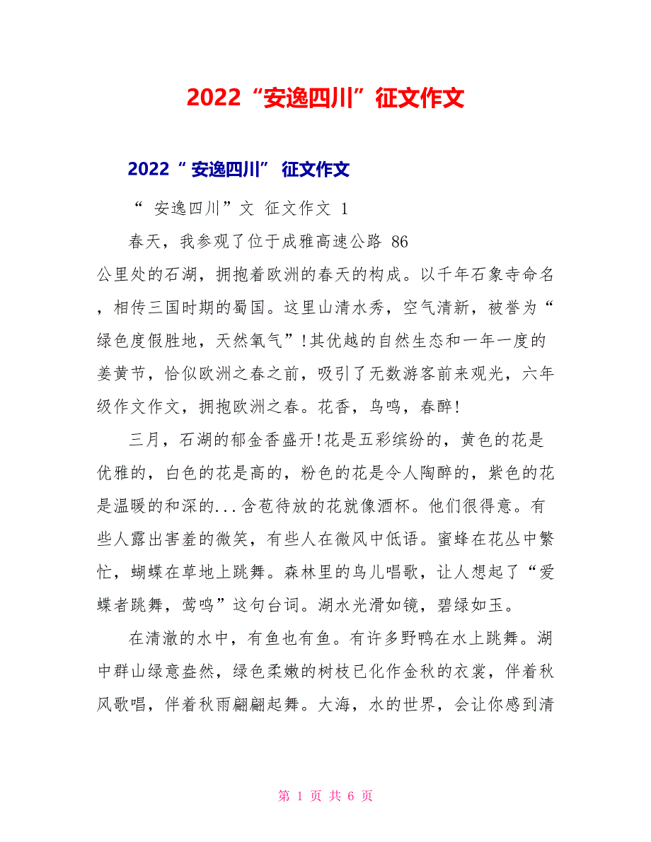 2022“安逸四川”征文作文_第1页