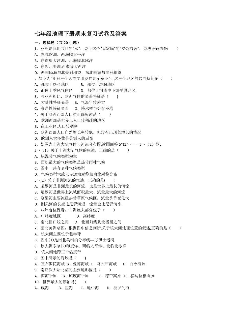 新版七年级下地理期末试题及答案_第1页