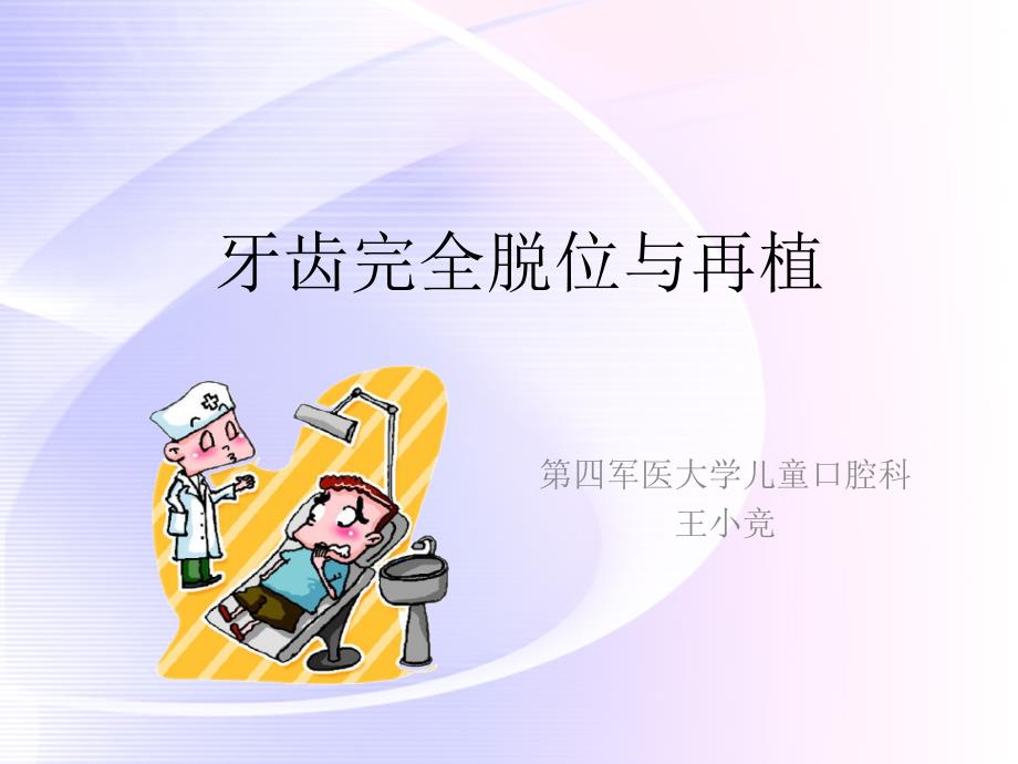 牙齿完全脱位与再植课件.ppt_第1页