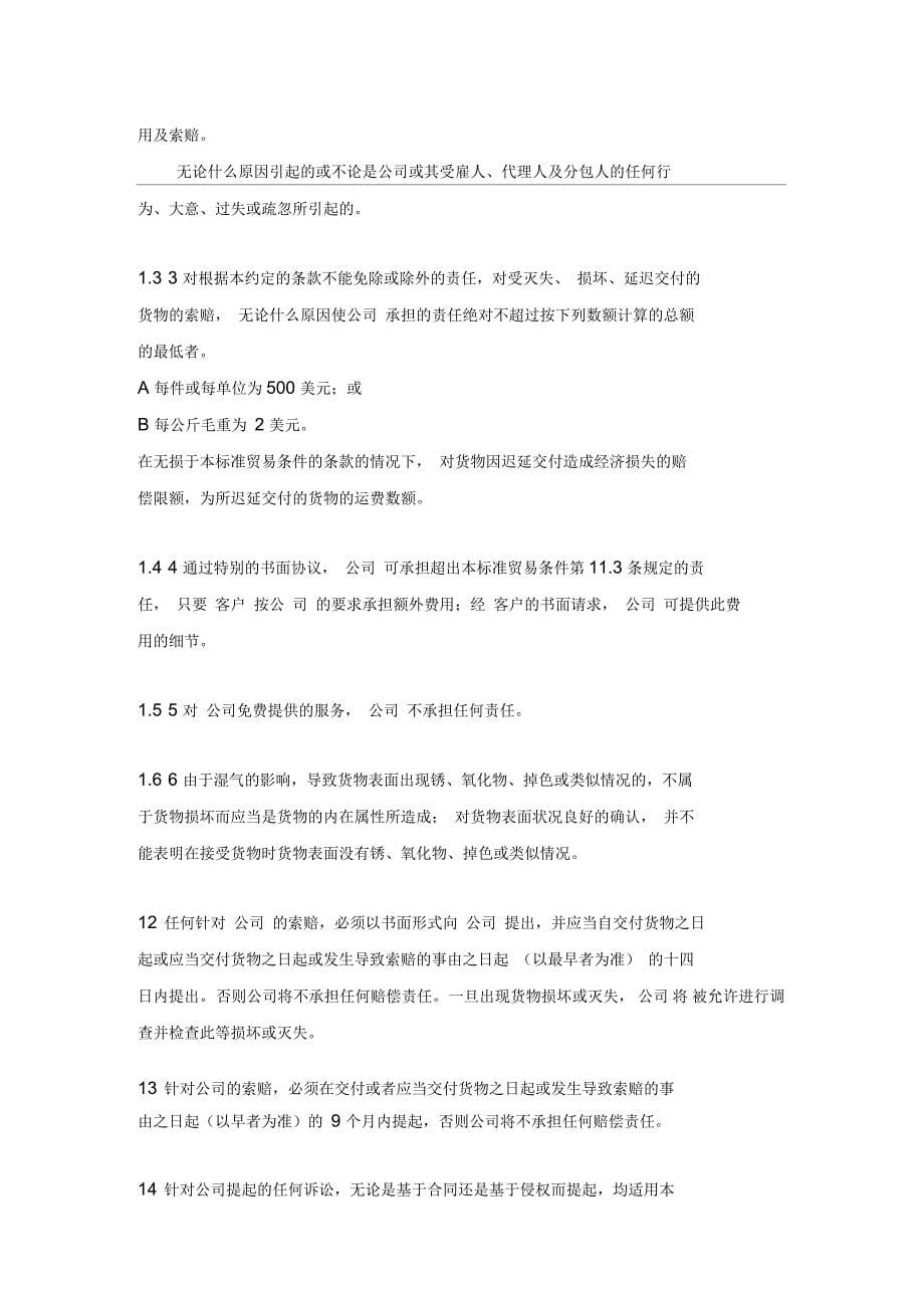 永柏国际货运中国有限公司标准贸易条件_第5页