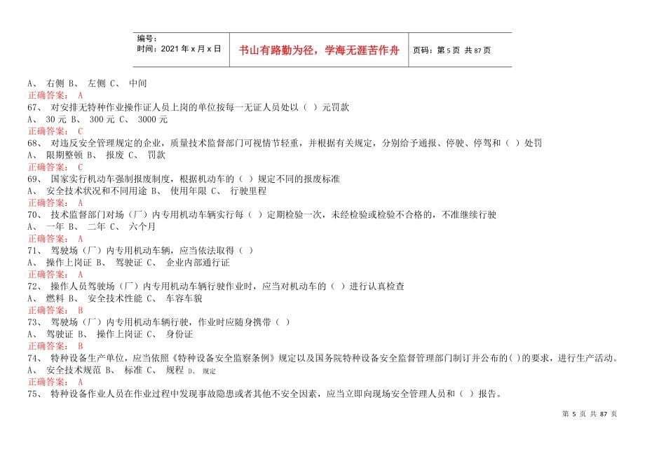 山东省特种设备操作证叉车司机单选(部分)_第5页