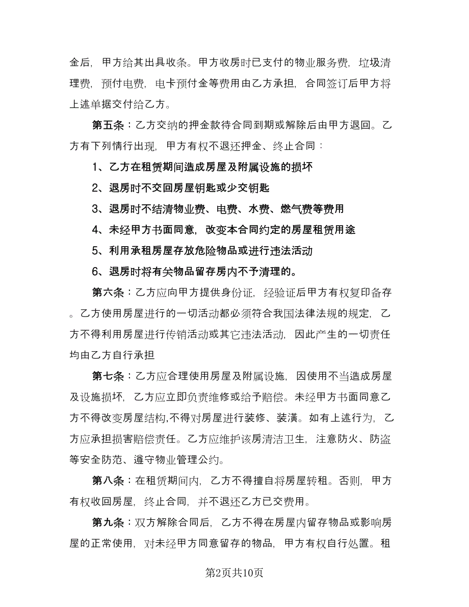 住房租赁协议经典版（四篇）.doc_第2页