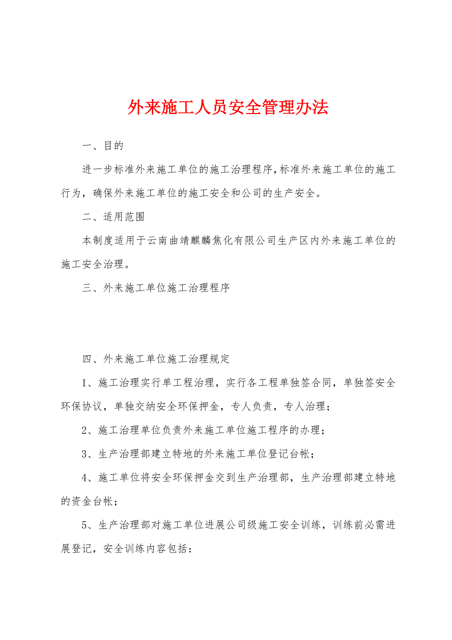 外来施工人员安全管理办法.docx_第1页