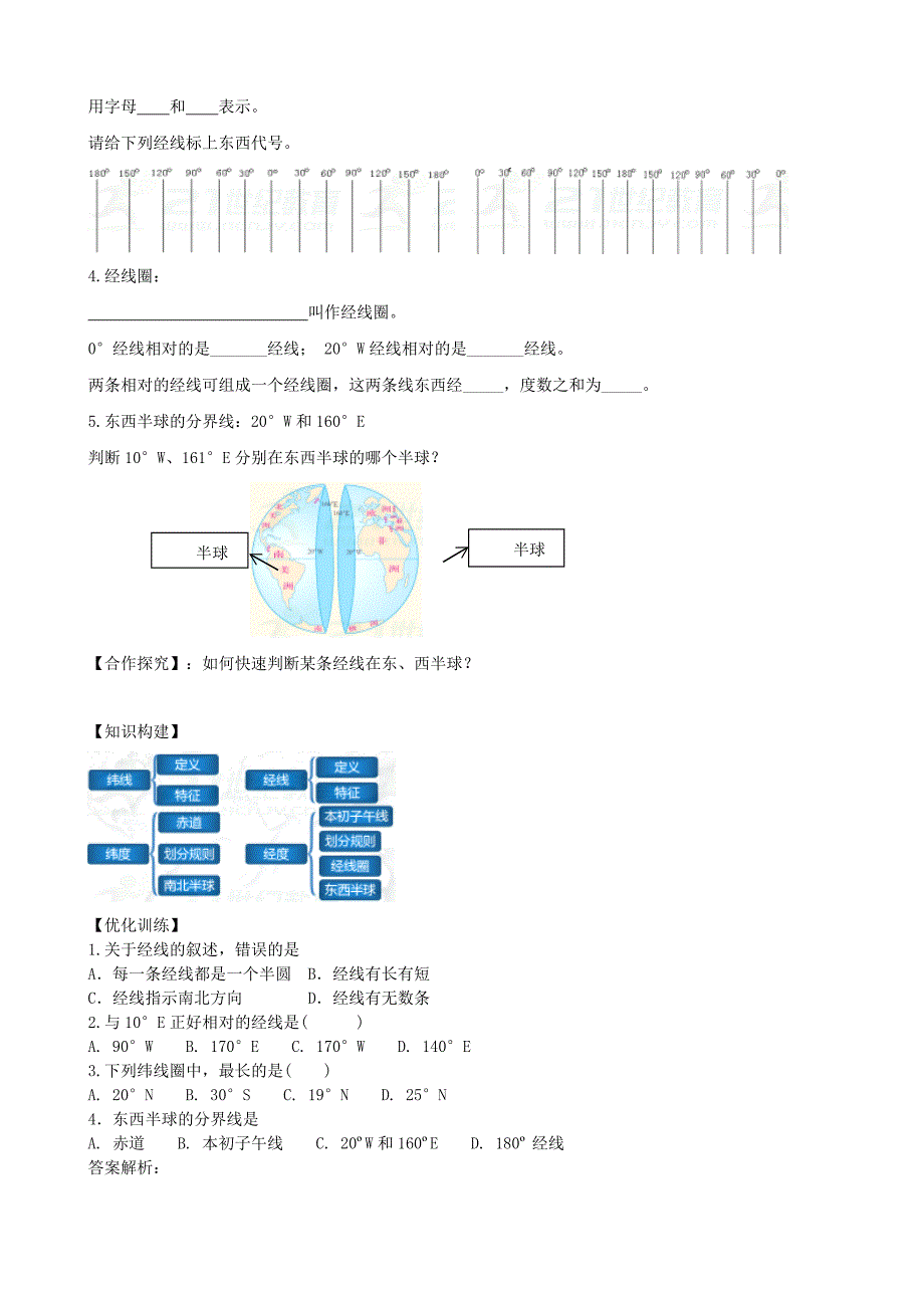 【最新】七年级地理上册第一章第一节地球和地球仪第2课时学案新版新人教版_第2页