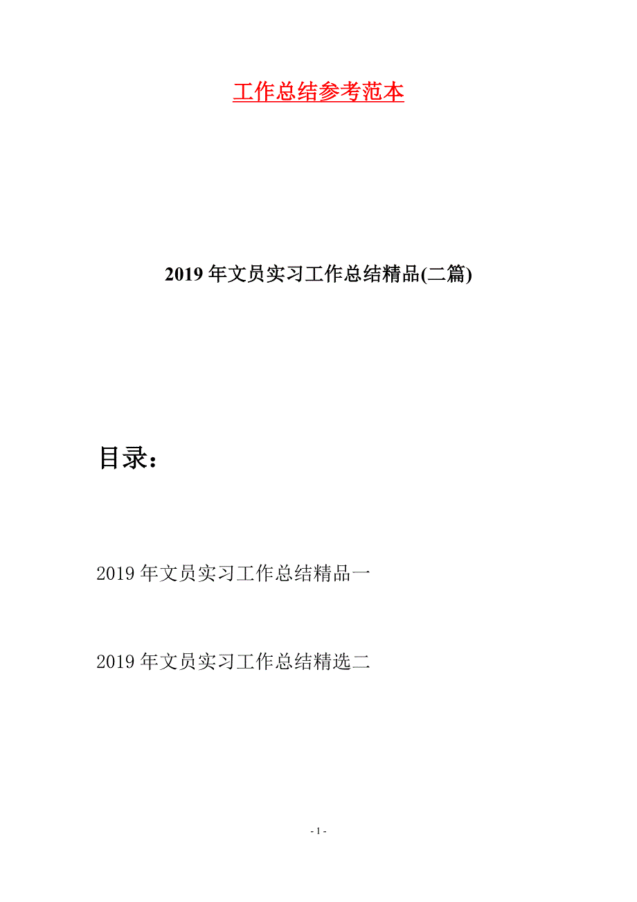 2019年文员实习工作总结精品(二篇).docx_第1页