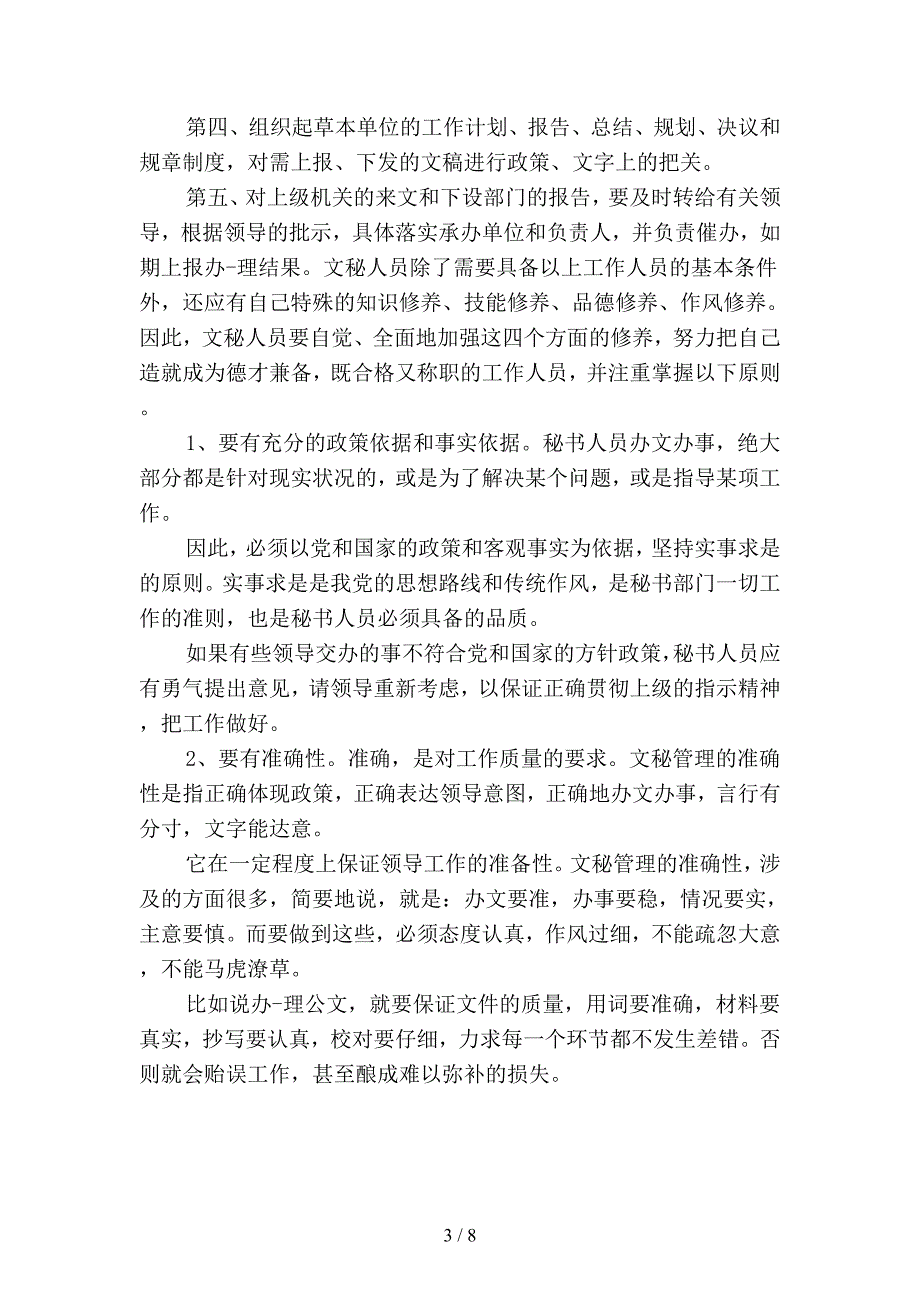 2019年文员实习工作总结精品(二篇).docx_第3页
