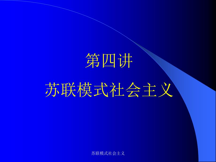 苏联模式社会主义课件_第1页