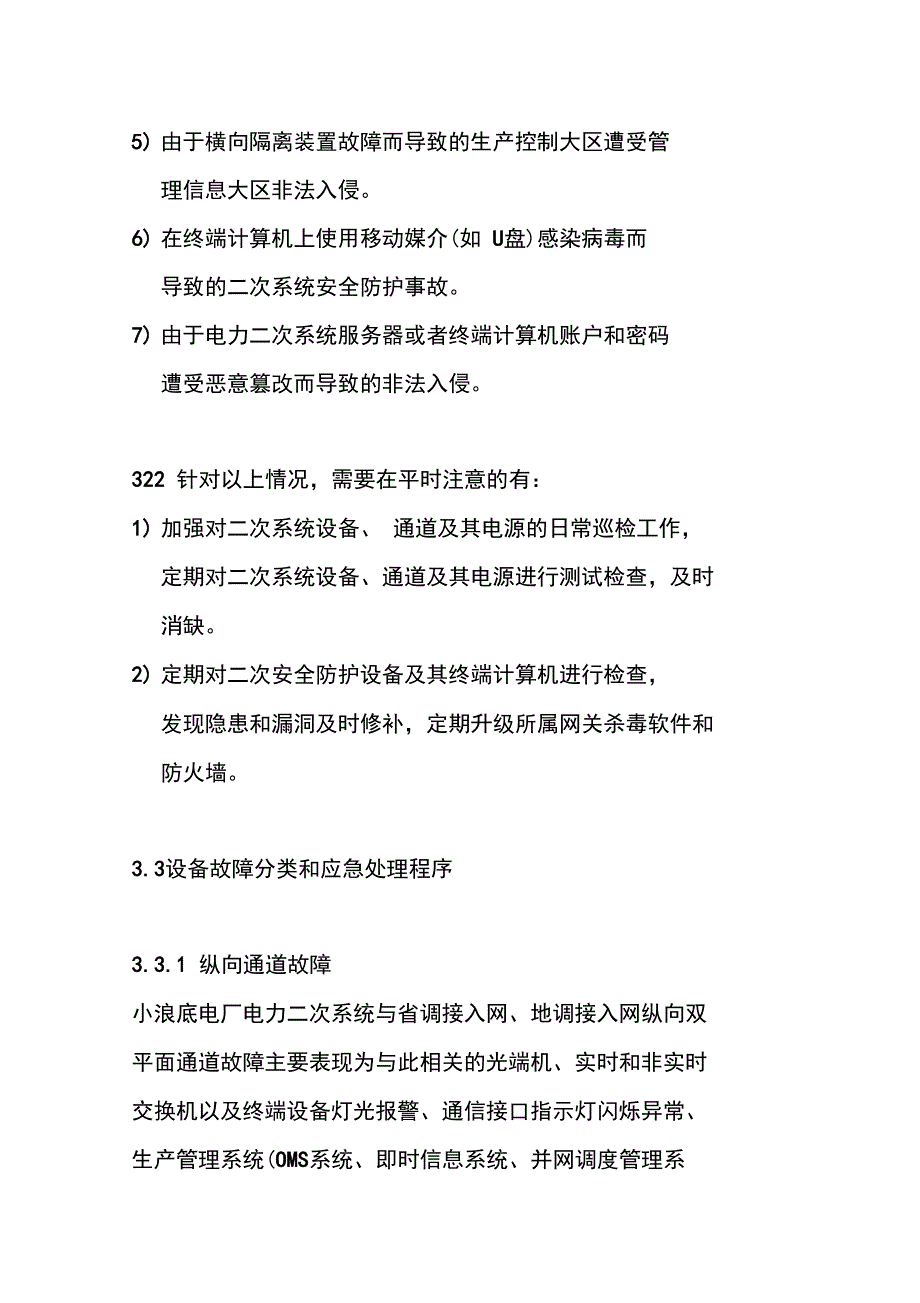 二次系统安全防护专项应急预案_第4页