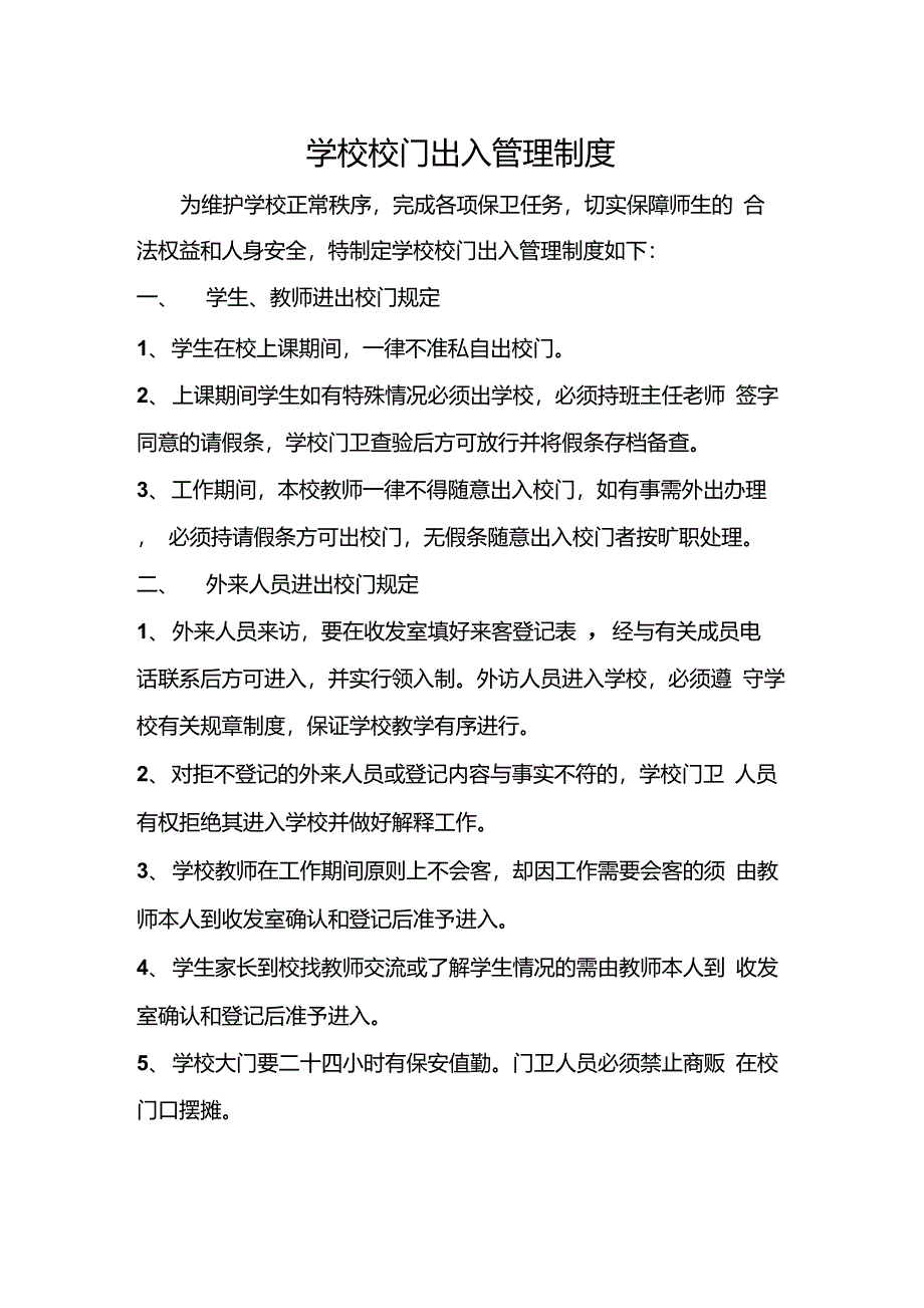 学校校门出入管理制度_第1页