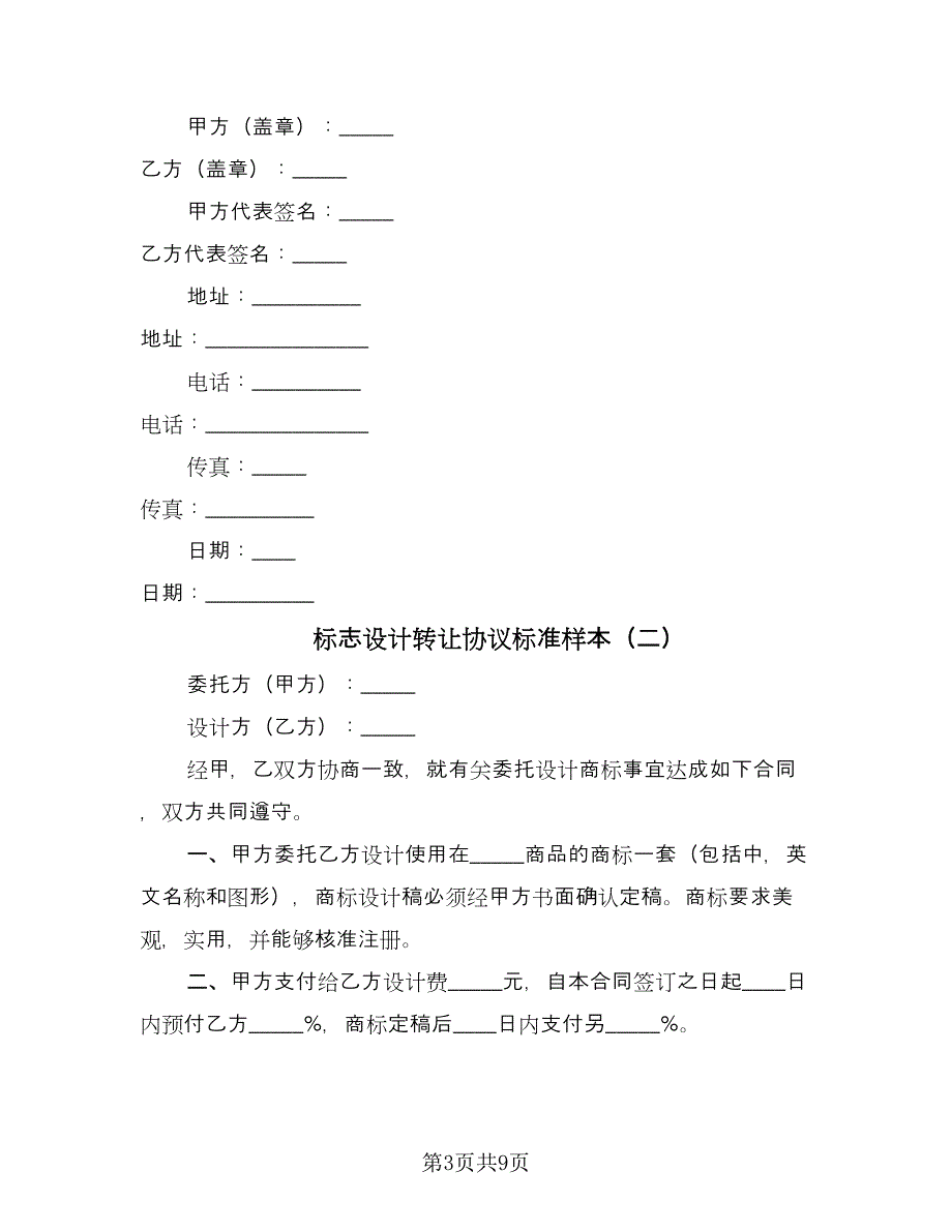 标志设计转让协议标准样本（四篇）.doc_第3页