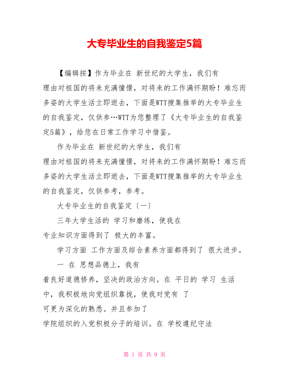 大专毕业生的自我鉴定5篇_第1页