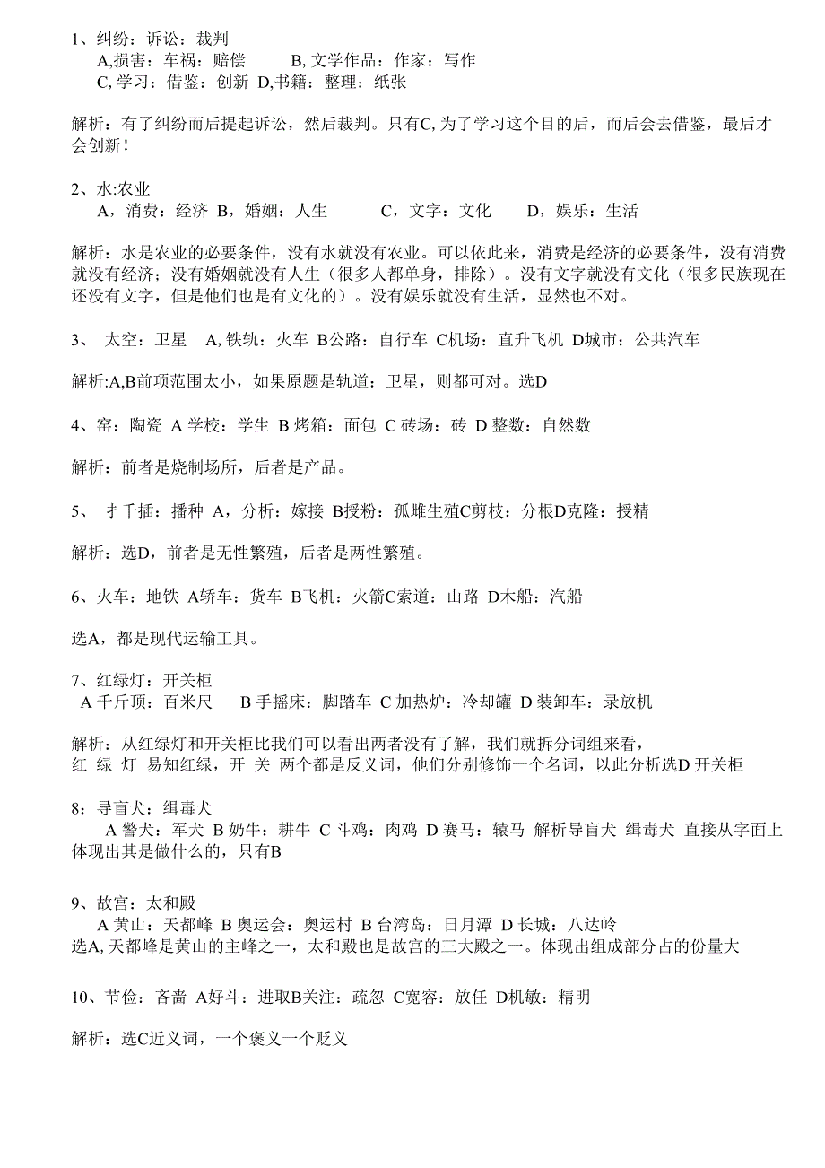 类比推理错题集_第1页