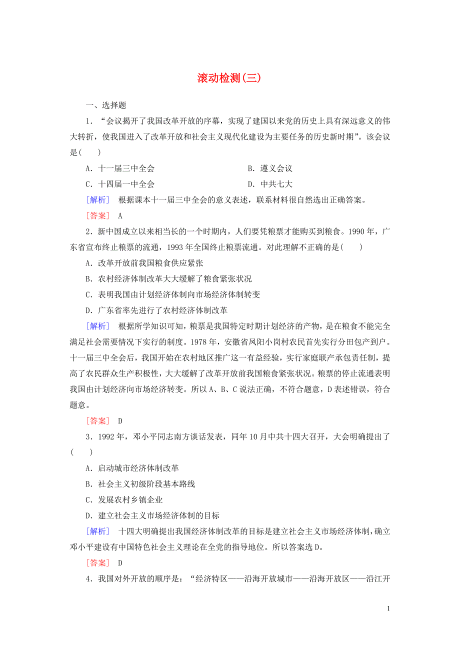 新教材高中政治滚动检测3新人教版必修10408043_第1页