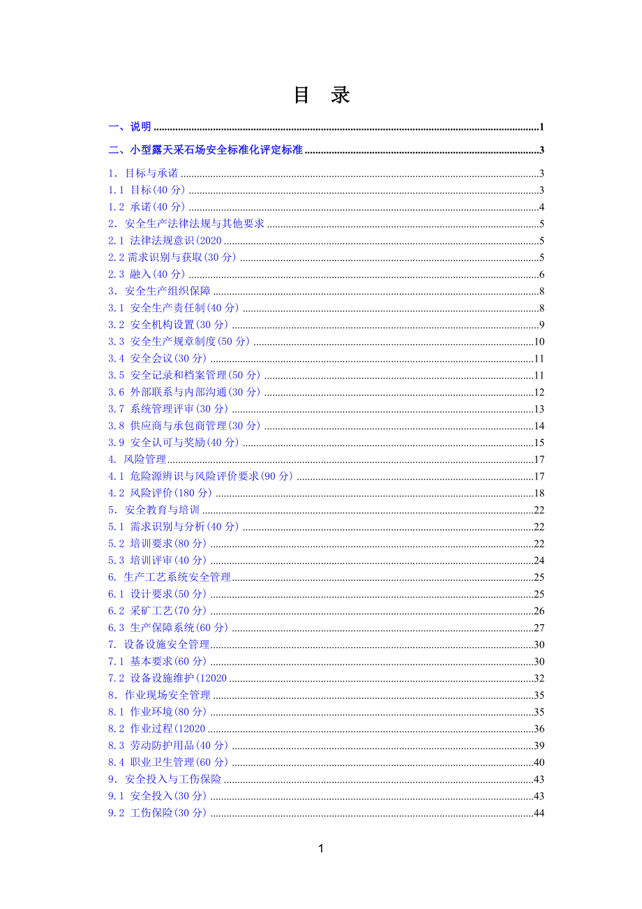 小型露天采石场安全标准化评定标准_第2页