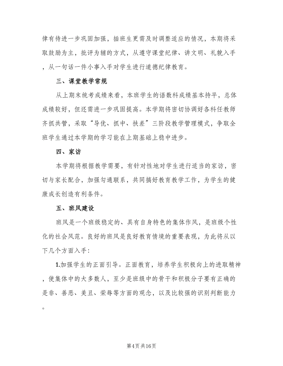 小学五年级上学期班主任工作计划标准模板（6篇）.doc_第4页