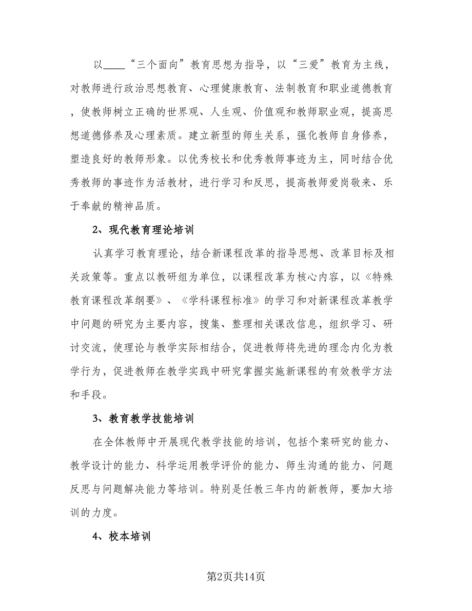 2023年度个人校本研修计划标准范本（三篇）.doc_第2页