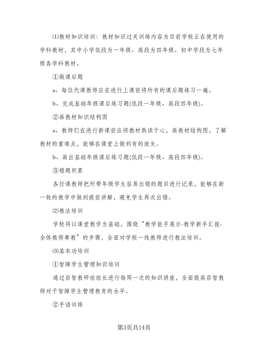 2023年度个人校本研修计划标准范本（三篇）.doc_第3页