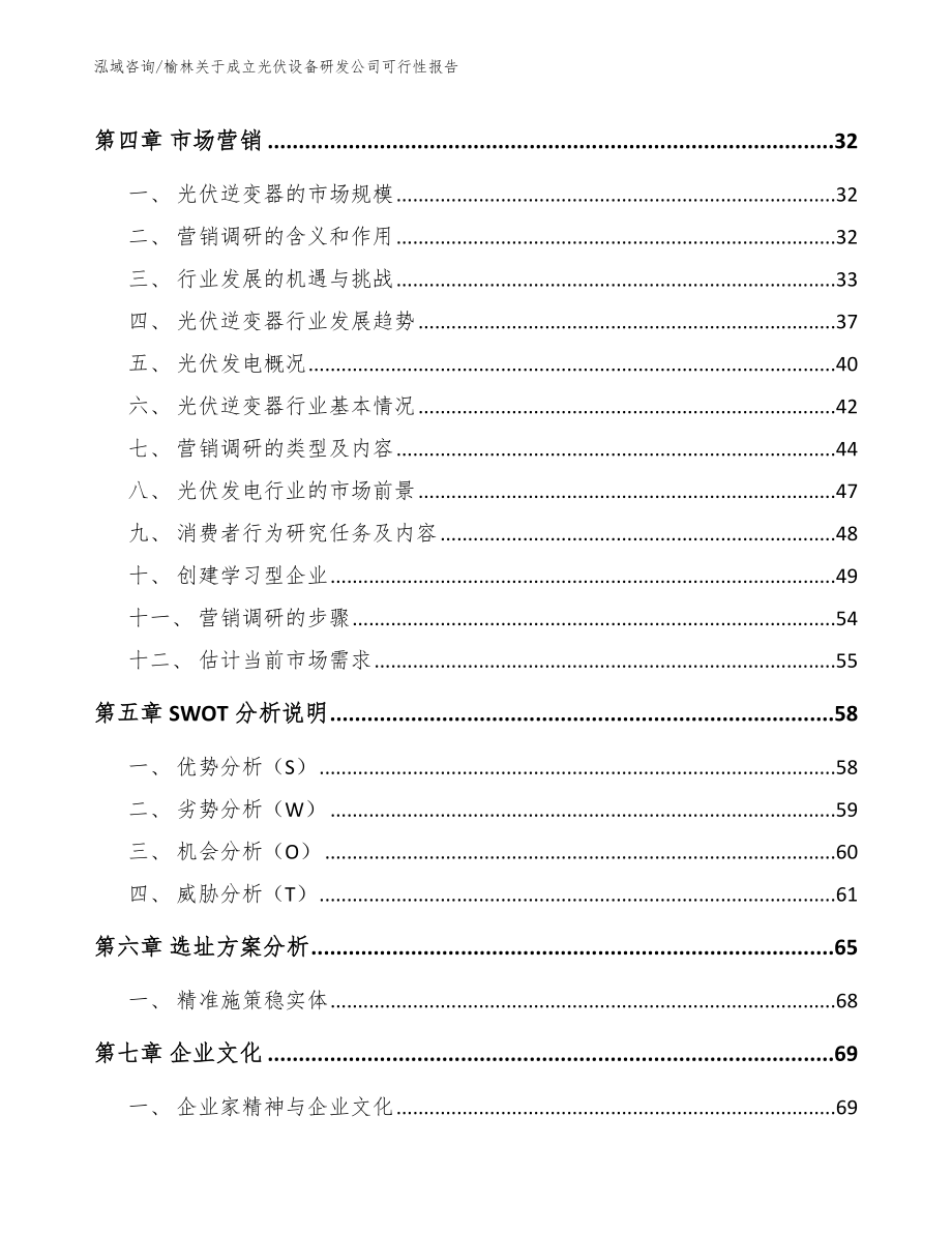 榆林关于成立光伏设备研发公司可行性报告_模板参考_第3页