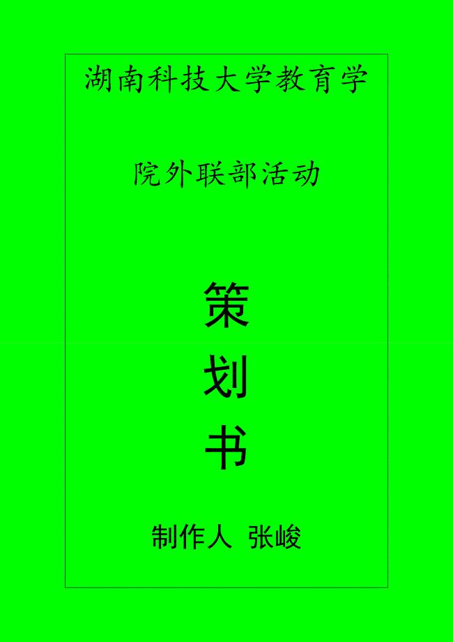 大学生社团活动策划书模版(经典)(1).doc