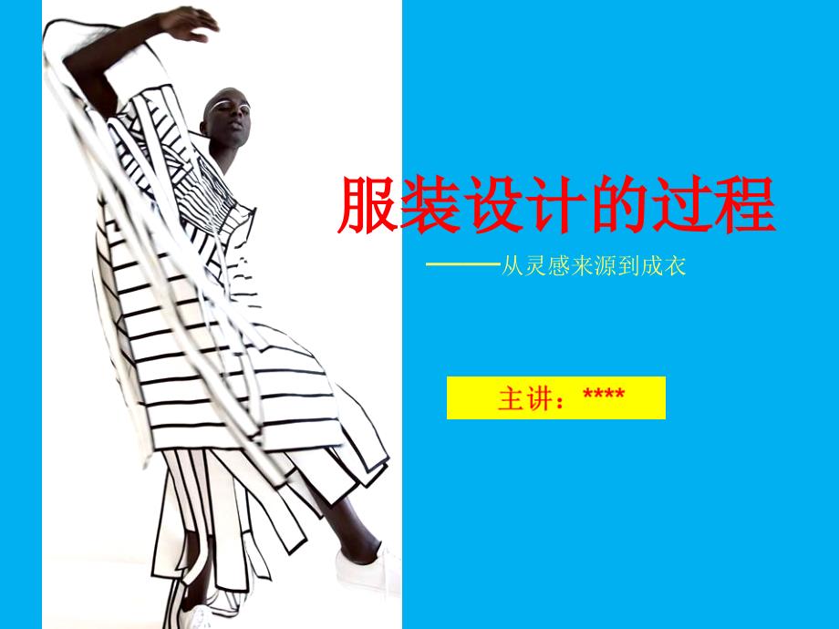 服装设计的流程--参赛ppt课件_第1页