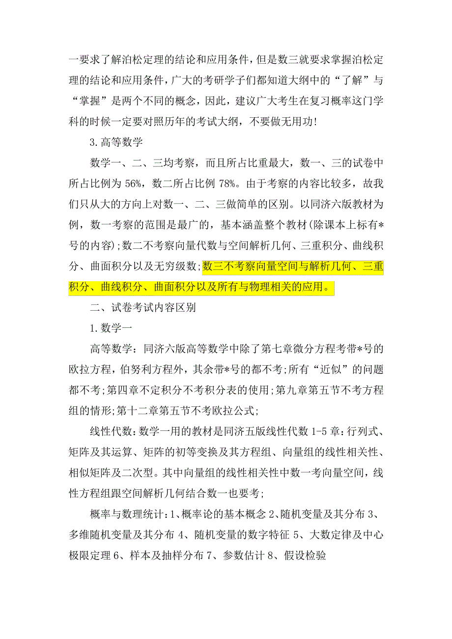 数学数一、数二、数三考试科目与考试内容区别17421_第2页