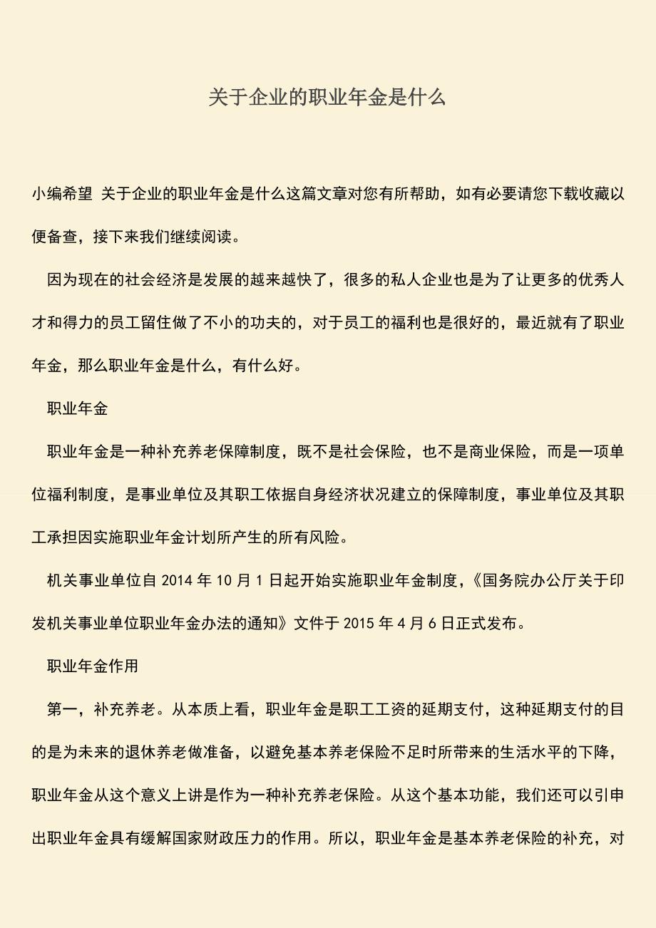 推荐：关于企业的职业年金是什么.doc_第1页