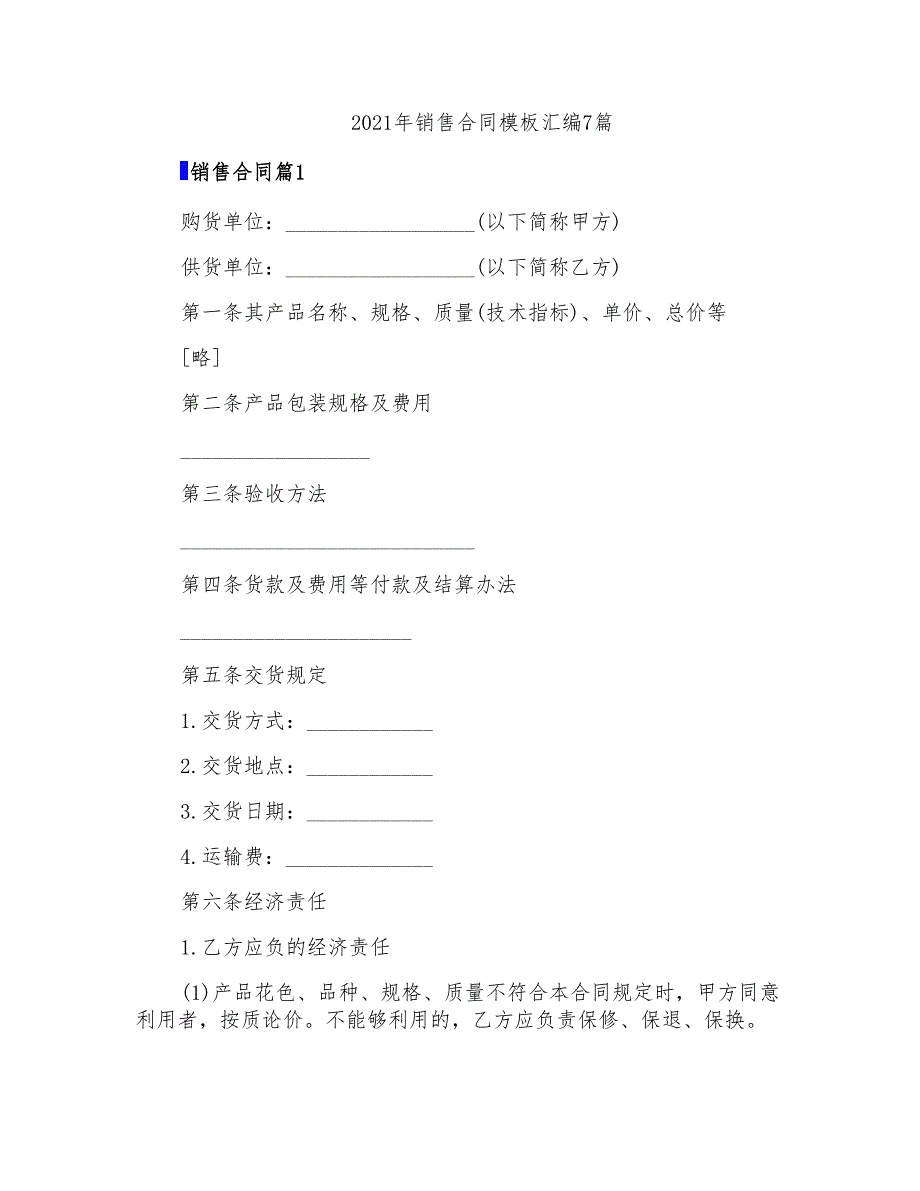 2021年销售合同模板汇编7篇_第1页