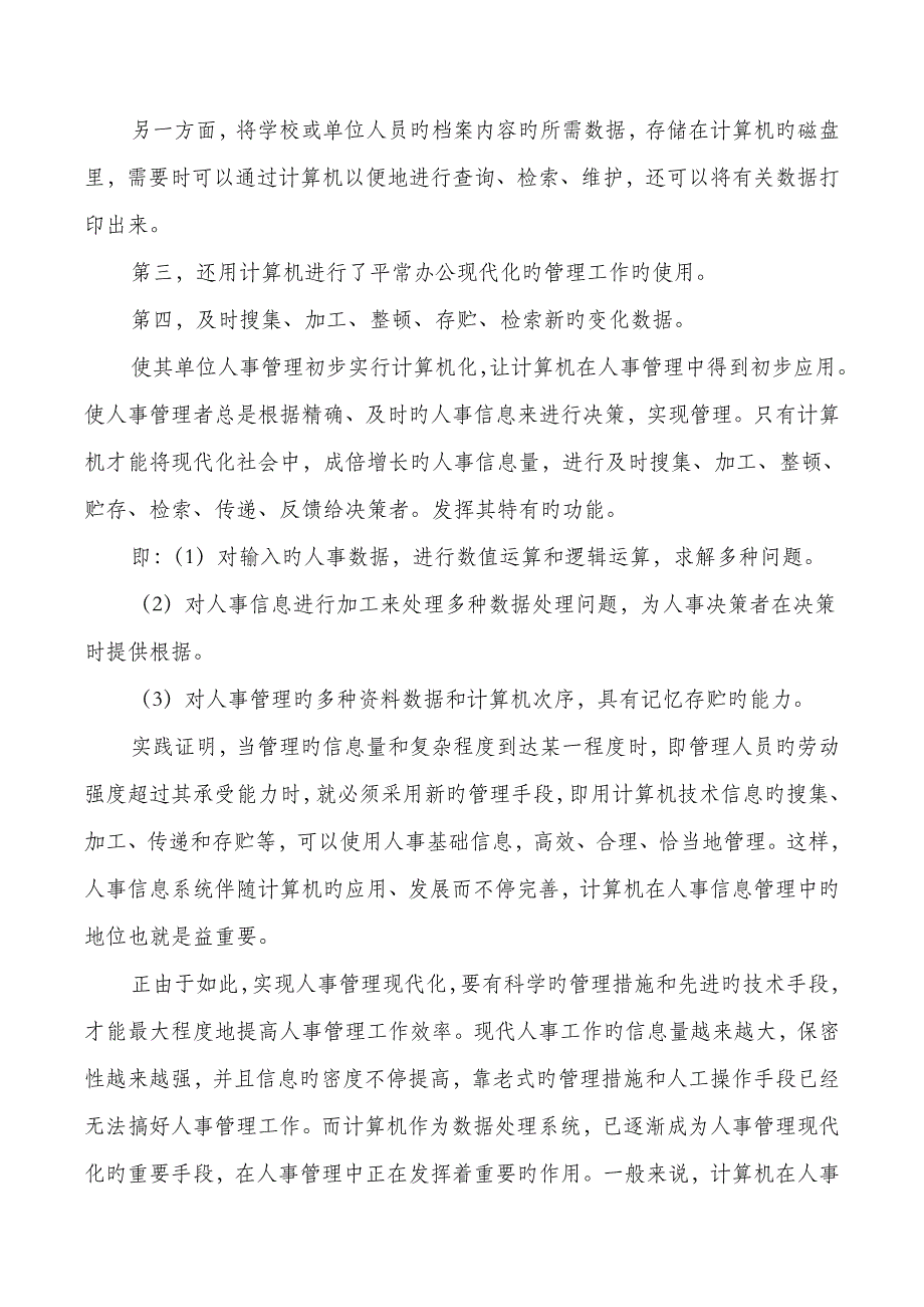 人事管理实习调查报告与人事试用期转正工作总结汇编_第2页