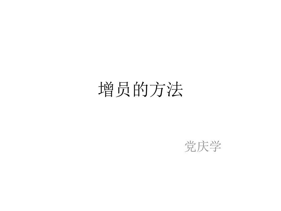 增员的方法课件_第1页