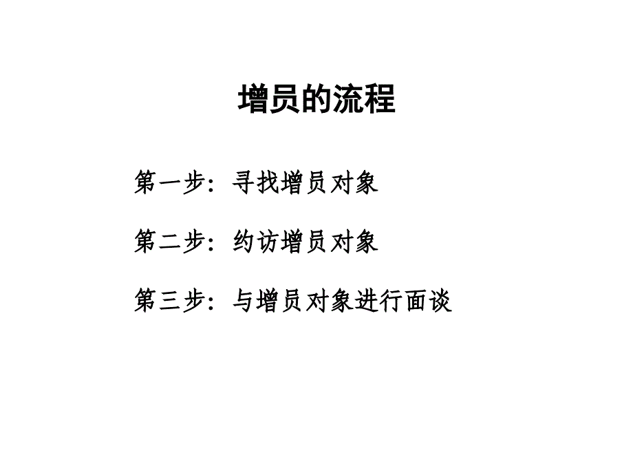 增员的方法课件_第4页