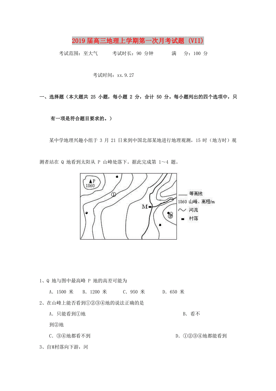 2019届高三地理上学期第一次月考试题 (VII).doc_第1页