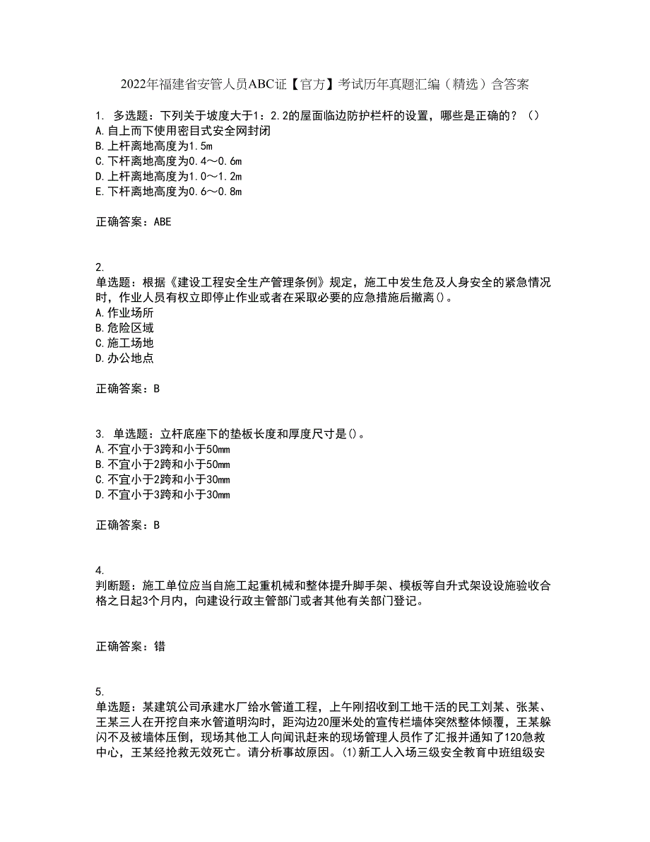 2022年福建省安管人员ABC证【官方】考试历年真题汇编（精选）含答案65_第1页