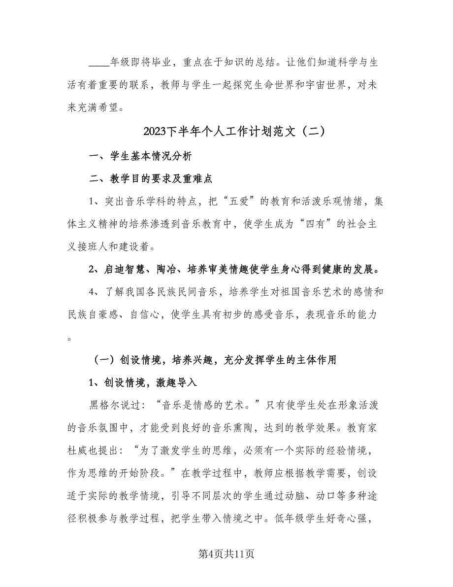 2023下半年个人工作计划范文（2篇）.doc_第4页