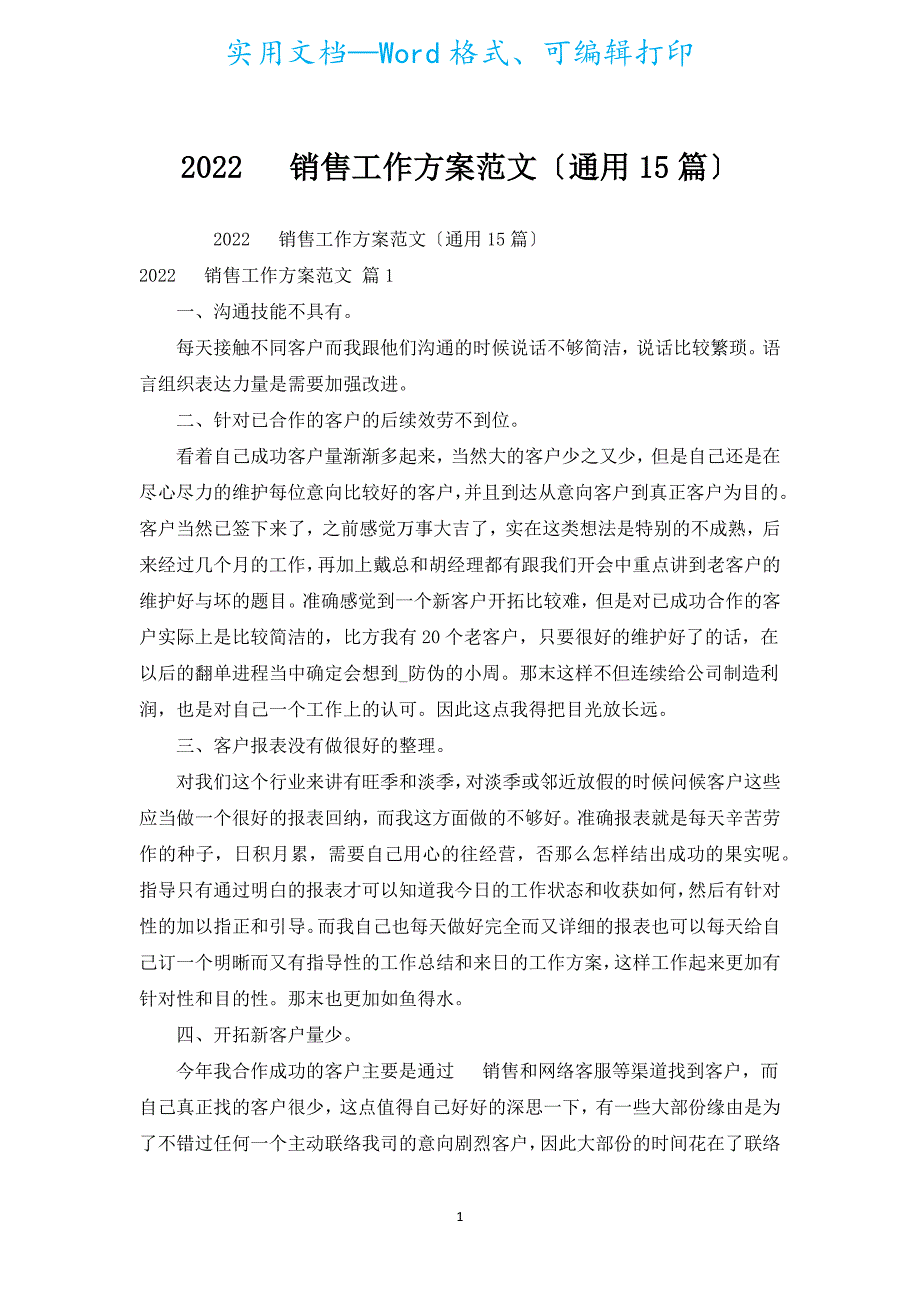 2022电话销售工作计划范文（通用15篇）.docx_第1页