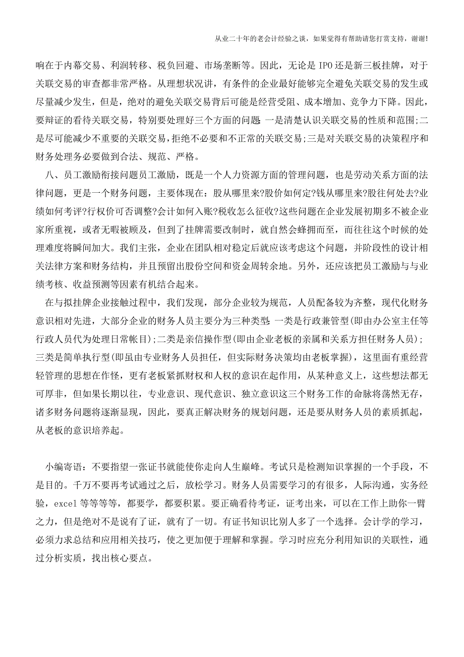 企业挂牌新三板须解决的八大财务问题【会计实务经验之谈】.doc_第3页