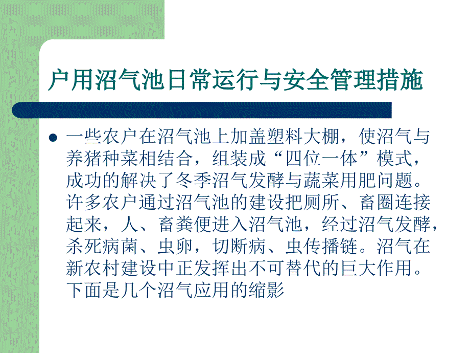 ppt户用沼气池日常运行与安全措施_第3页