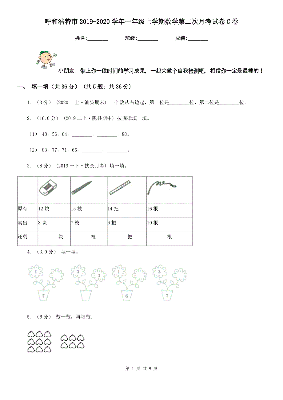 呼和浩特市2019-2020学年一年级上学期数学第二次月考试卷C卷_第1页