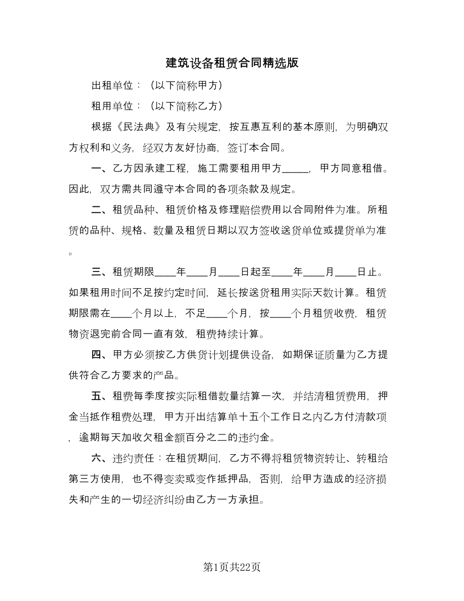 建筑设备租赁合同精选版（六篇）.doc_第1页