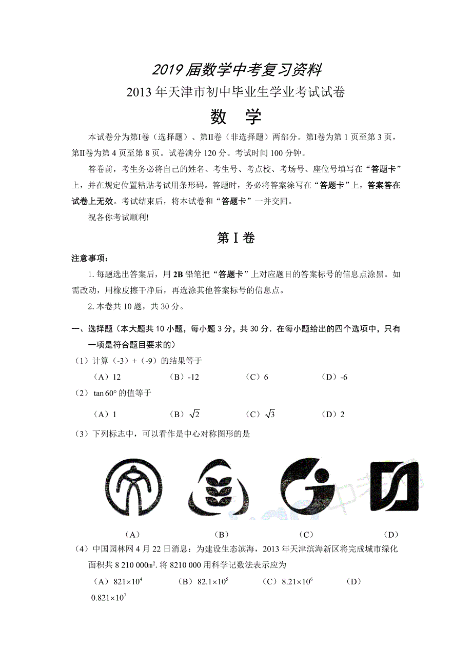 天津市中考数学试卷及答案word版_第1页