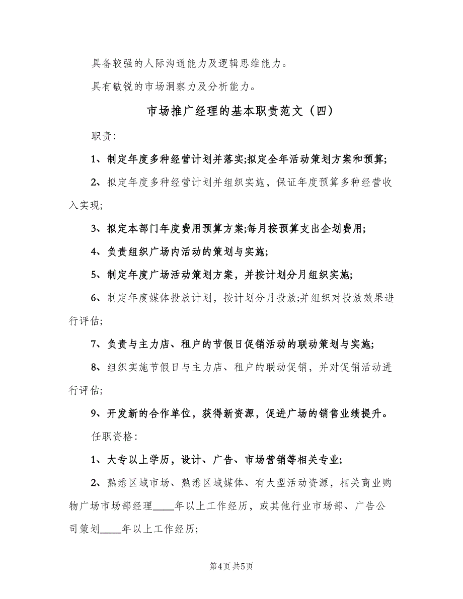 市场推广经理的基本职责范文（四篇）.doc_第4页