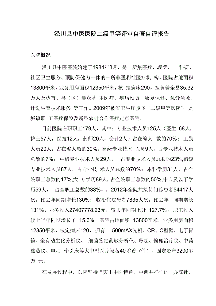 二甲医院自查评估报告_第1页