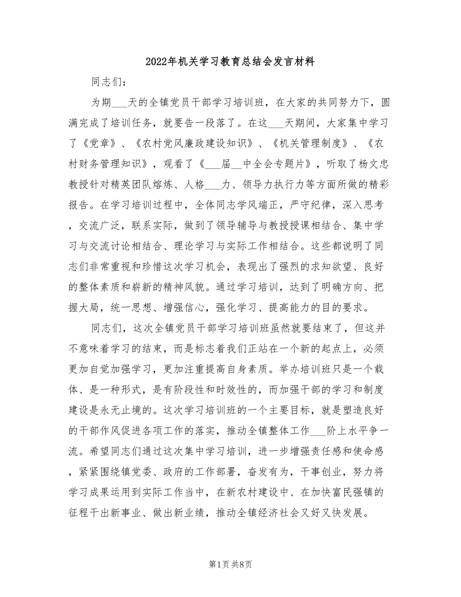 2022年机关学习教育总结会发言材料_第1页