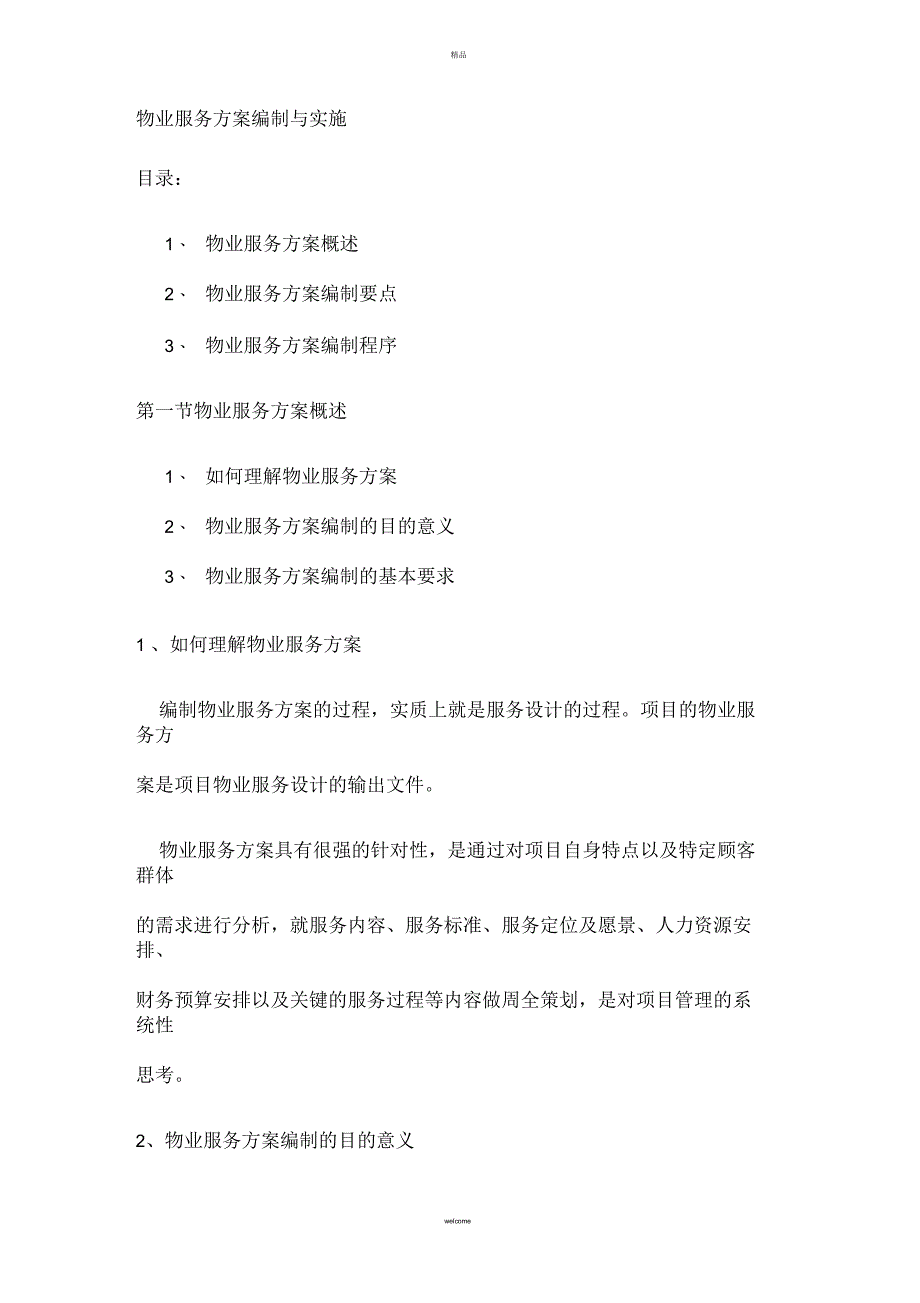 物业管理方案设计与实施_第1页